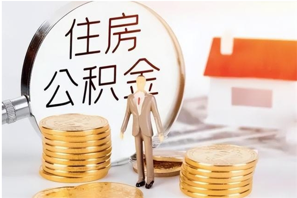 滨州公积金封存提取（公积金封存提取条件是什么）